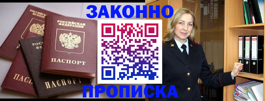 купить прописку в Кропоткине